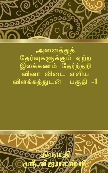 Produktbild: Tamil Grammar Multiple Choice Question book for all exams. Part -1 / அனைத்துத் தேர்வுகளுக்கும் ஏற