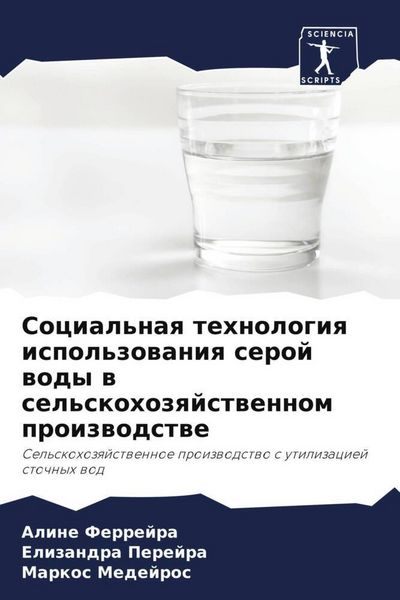 Produktbild: Social'naq tehnologiq ispol'zowaniq seroj wody w sel'skohozqjstwennom proizwodstwe