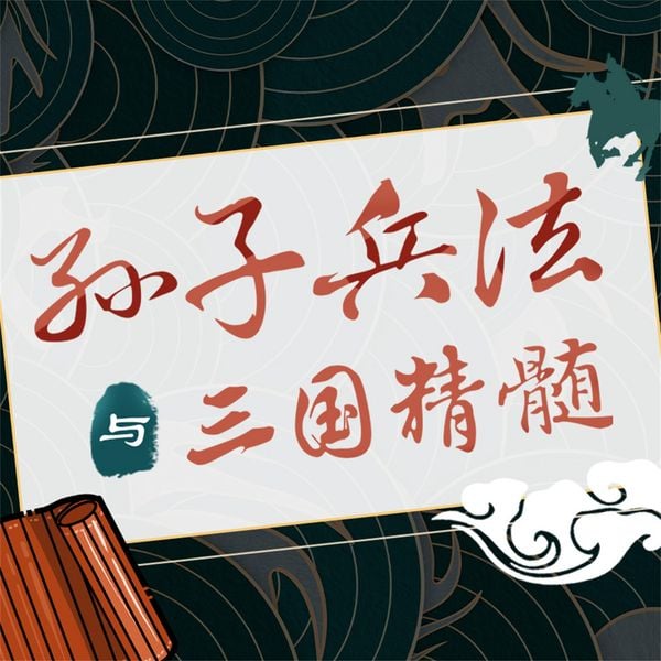 Produktbild: 孙子兵法与三国精髓