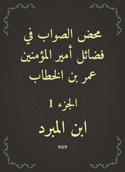 Produktbild: The righteous righteousness in the virtues of the Commander of the Faithful Omar bin Al -Khattab