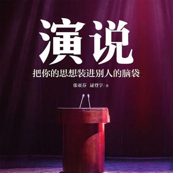 Produktbild: 演说：把你的思想装进别人的脑袋
