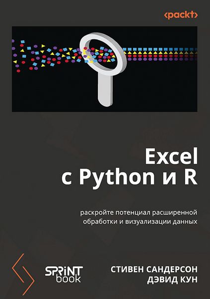 Produktbild: Excel s Python i R: raskroyte potentsial rasshirennoy obrabotki i vizualizatsii dannyh