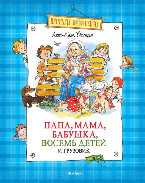 Produktbild: Papa, mama, babushka, vosem' detej i gruzovik
