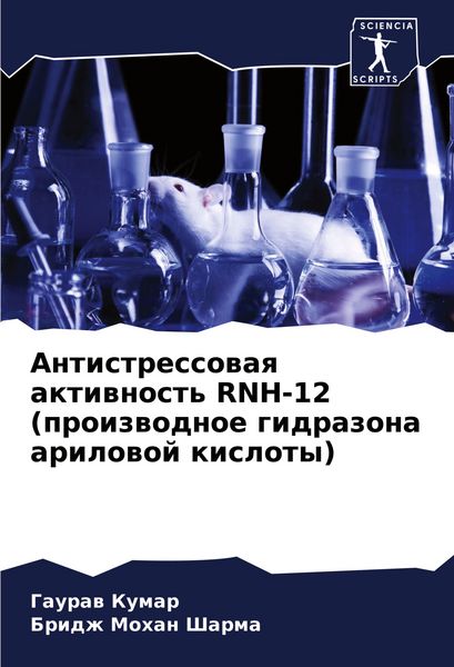 Produktbild: Antistressowaq aktiwnost' RNH-12 (proizwodnoe gidrazona arilowoj kisloty)