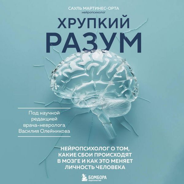 Produktbild: Hrupkiy razum. Neyropsiholog o tom, kakie sboi proishodyat v mozge i kak eto menyaet lichnost cheloveka