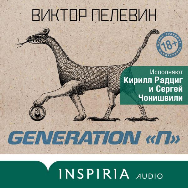 Generation P - Viktor Pelewin, Audio, 9785042115172
