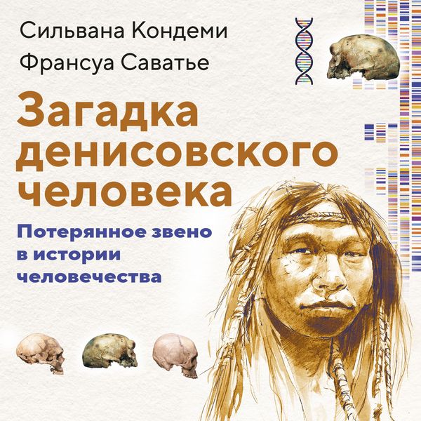 Produktbild: Zagadka Denisovskogo cheloveka. Poteryannoe zveno v istorii chelovechestva