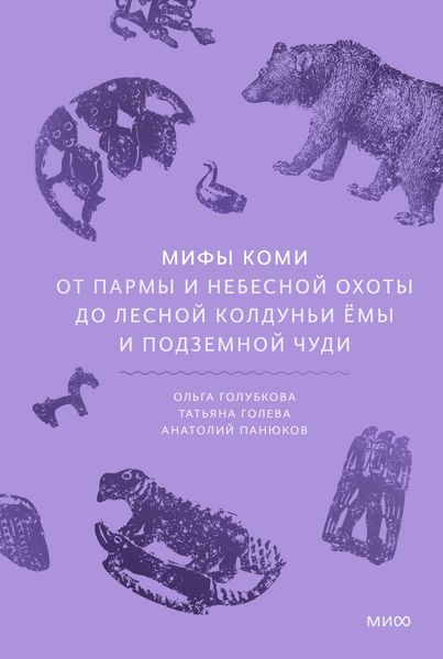 Produktbild: Mify komi. OtParmy inebesnoy ohoty dolesnoy koldun'i Yomy i podzemnoy chudi