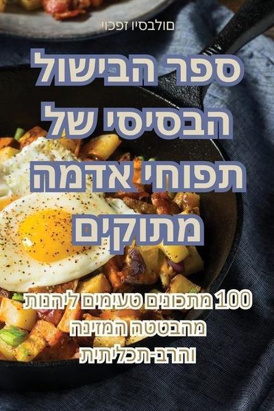 Produktbild: ספר הבישול הבסיסי של תפוחי אדמה מתוקים