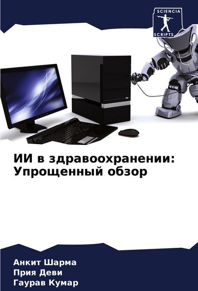Produktbild: II w zdrawoohranenii: Uproschennyj obzor