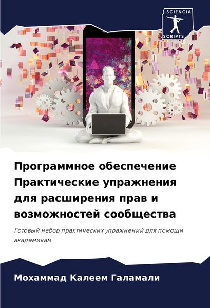Produktbild: Programmnoe obespechenie Prakticheskie uprazhneniq dlq rasshireniq praw i wozmozhnostej soobschestwa