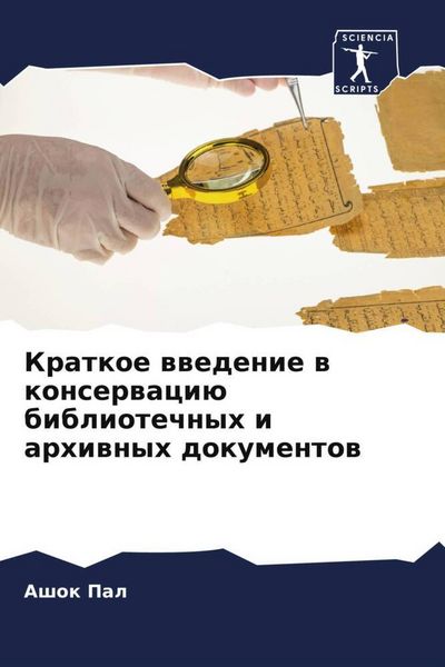 Produktbild: Kratkoe wwedenie w konserwaci&uuml; bibliotechnyh i arhiwnyh dokumentow