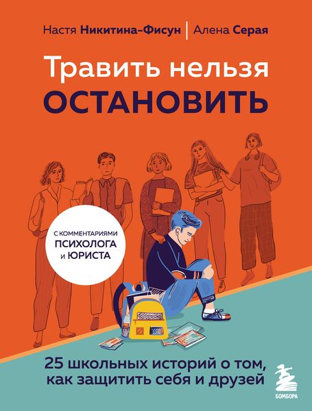 Produktbild: Travit nelzya ostanovit. 25 shkolnyh istoriy o tom, kak zaschitit sebya i druzey