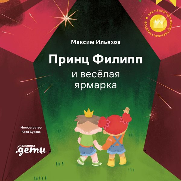Prints Filipp i veselaya yarmarka - Maxim Ilyakhov, Audio, 9785006312173