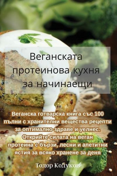 Produktbild: Веганската протеинова кухня за начинаещи