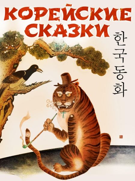 Produktbild: Koreyskie skazki