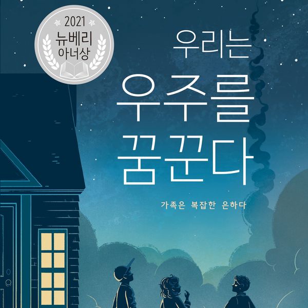 Produktbild: 우리는 우주를 꿈꾼다