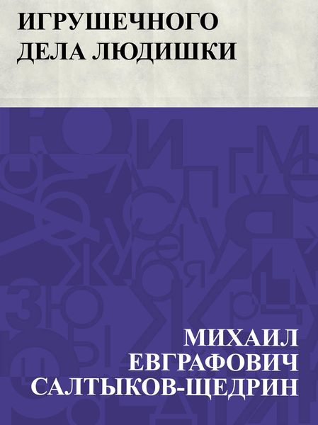 Produktbild: Igrushechnogo dela ljudishki