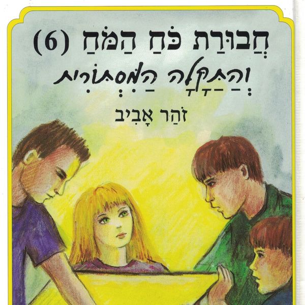 Produktbild: חבורת כוח המוח (6) והתקלה המסתורית