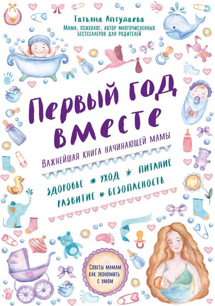 Produktbild: Pervyy god vmeste. Vazhneyshaya kniga nachinayuschey mamy