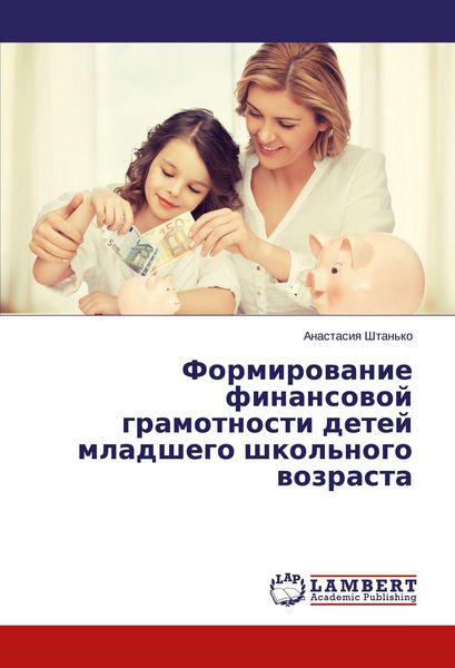 Produktbild: Formirowanie finansowoj gramotnosti detej mladshego shkol'nogo wozrasta