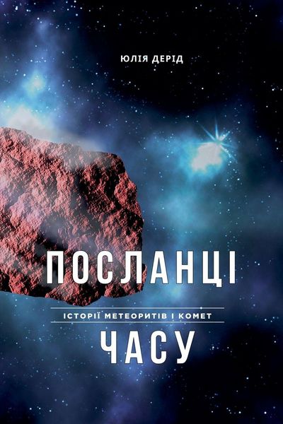 Produktbild: ПОСЛАНЦІ ЧАСУ