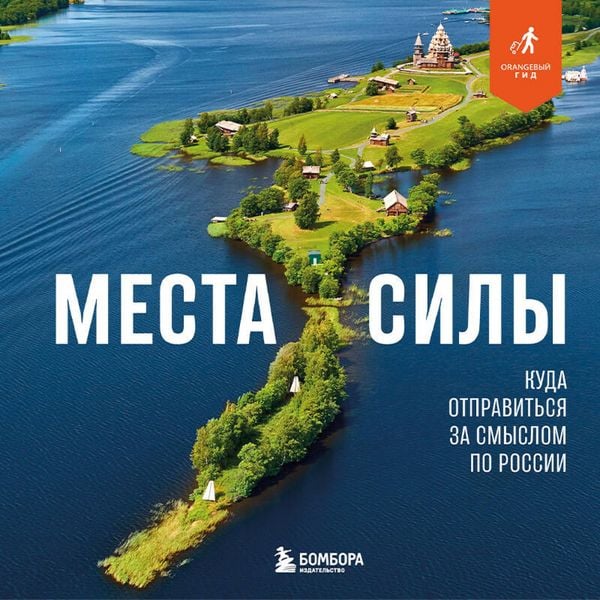 Produktbild: Mesta sily. Kuda otpravitsya za smyslom po Rossii