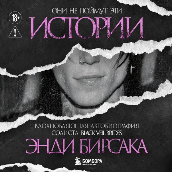 Produktbild: Oni ne poymut eti istorii: Vdohnovlyayuschaya avtobiografiya solista Black Veil Brides Endi Birsaka
