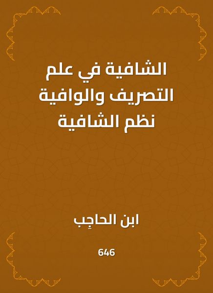 Produktbild: Al -Shafia in the science of drainage and adequate systems of healing
