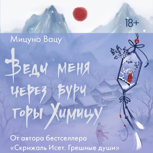Produktbild: Vedi menya cherez buri gory Himitsu