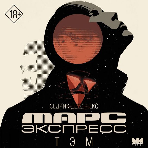 Mars Ekspress. Tem - Cedric Degottex, Audio, 9785171795337