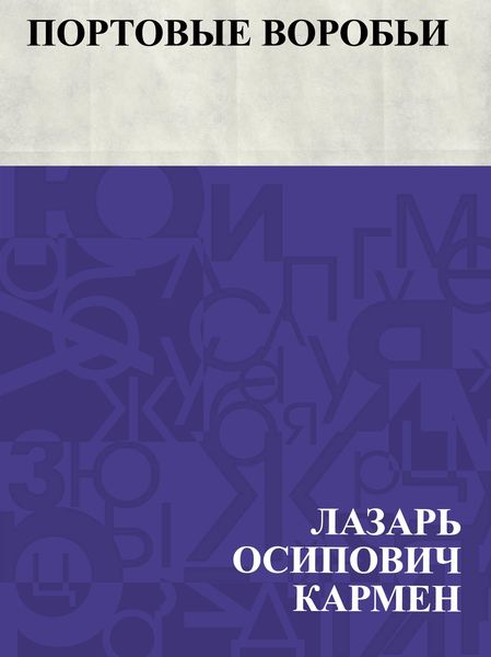 Produktbild: Portovye vorob'i