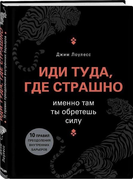 Idi tuda, gde strashno. Imenno tam ty obretesh' silu, Gebundene Ausgabe von Jim Lawless, KNIZHNIK Internationale, 978-5-699-84038-0