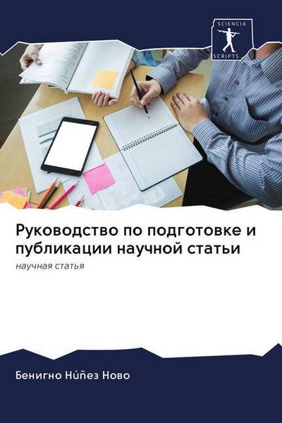 Produktbild: Rukowodstwo po podgotowke i publikacii nauchnoj stat'i