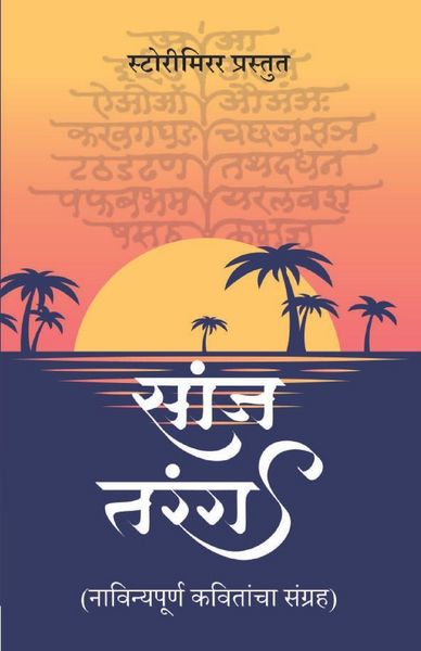 Produktbild: सांज तरंग