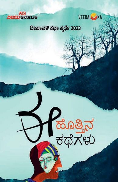 Produktbild: Ee Hottina Kathegalu (kannada)