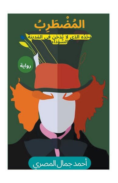 Produktbild: رواية المضطرب
