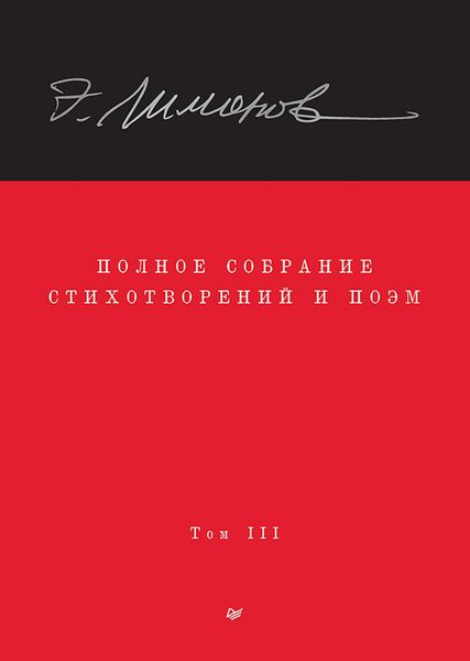 Produktbild: Polnoe sobranie stihotvoreniy i poem
