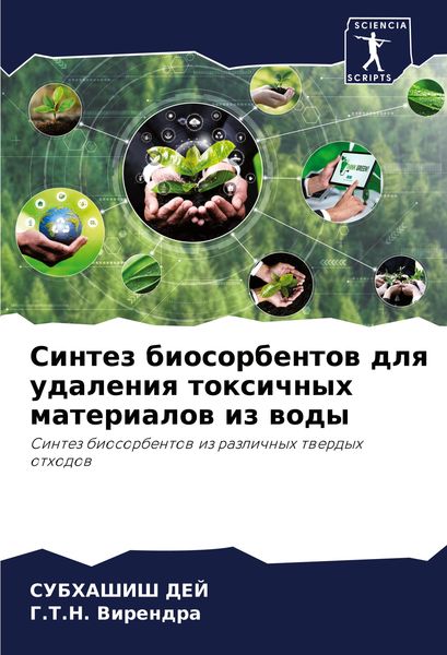 Produktbild: Sintez biosorbentow dlq udaleniq toxichnyh materialow iz wody