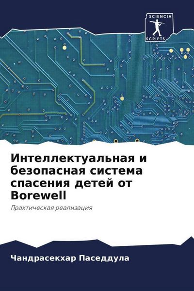Produktbild: Intellektual'naq i bezopasnaq sistema spaseniq detej ot Borewell