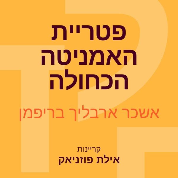 סיפורים מווינדידסט (3) פטריית האמניטה הכחולה - אשכר ארבליך בריפמן, Audio, 9789152175927