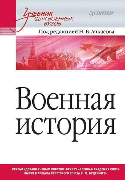Produktbild: Voennaya istoriya. Uchebnik dlya voennyh vuzov
