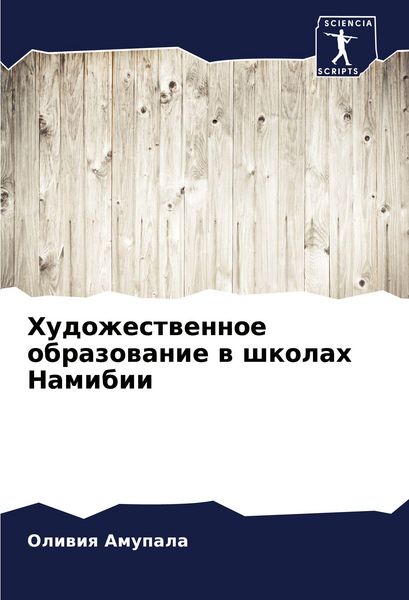 Produktbild: Hudozhestwennoe obrazowanie w shkolah Namibii