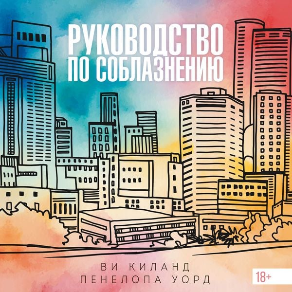 Produktbild: Rukovodstvo po soblazneniyu