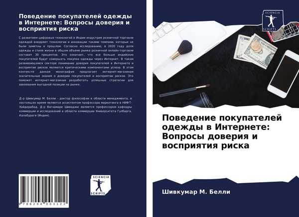 Produktbild: Powedenie pokupatelej odezhdy w Internete: Voprosy doweriq i wospriqtiq riska