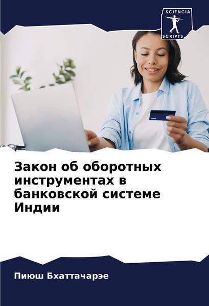 Produktbild: Zakon ob oborotnyh instrumentah w bankowskoj sisteme Indii