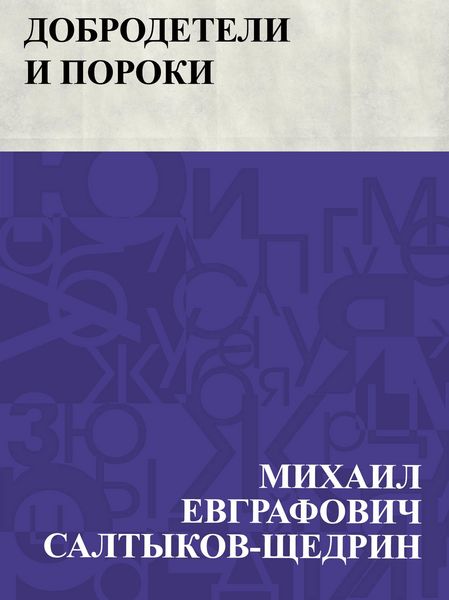 Produktbild: Dobrodeteli i poroki