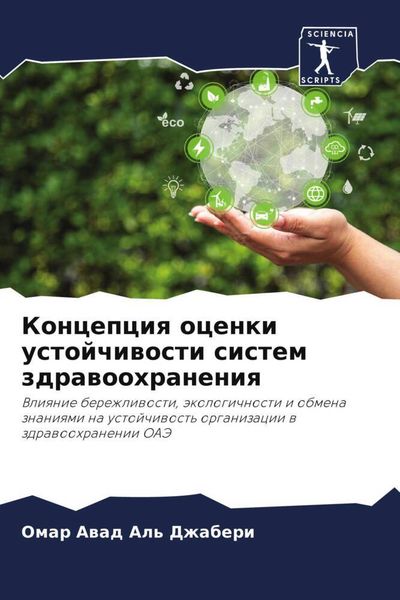 Produktbild: Koncepciq ocenki ustojchiwosti sistem zdrawoohraneniq
