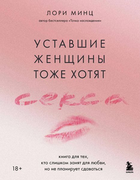 Produktbild: Ustavshie zhenschiny tozhe hotyat seksa. Kniga dlya teh, kto slishkom zanyat dlya lyubvi, no ne planiruet sdavatsya