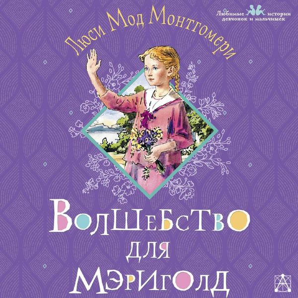 Volshebstvo dlya Merigold - Lucy Maud Montgomery, Audio, 9785171803896